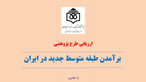 پژوهش «برآمدن طبقه متوسط جدید در ایران» ارزیابی می‌شود